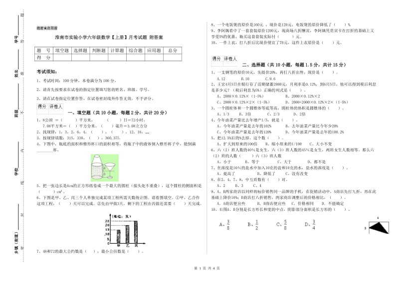 淮南市实验小学六年级数学【上册】月考试题 附答案.doc_第1页