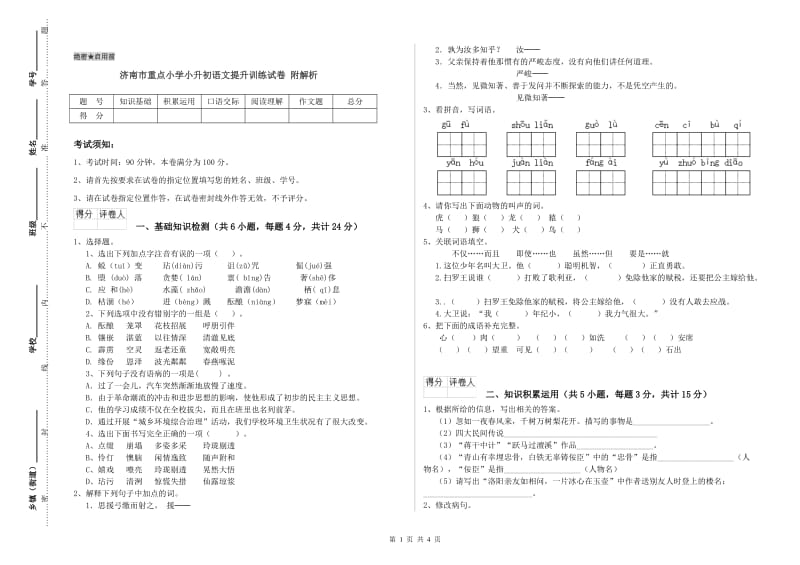 济南市重点小学小升初语文提升训练试卷 附解析.doc_第1页