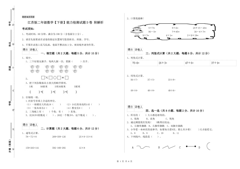 江苏版二年级数学【下册】能力检测试题D卷 附解析.doc_第1页