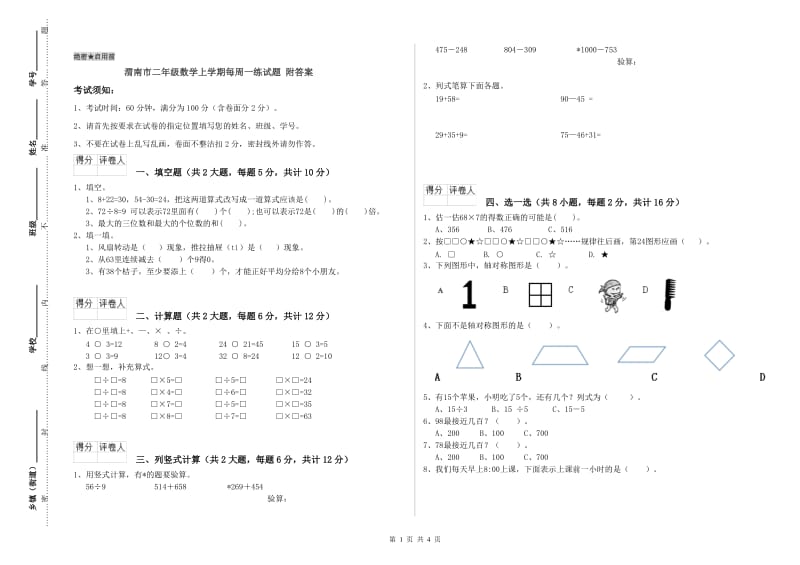 渭南市二年级数学上学期每周一练试题 附答案.doc_第1页