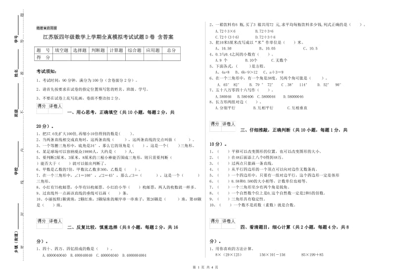 江苏版四年级数学上学期全真模拟考试试题D卷 含答案.doc_第1页