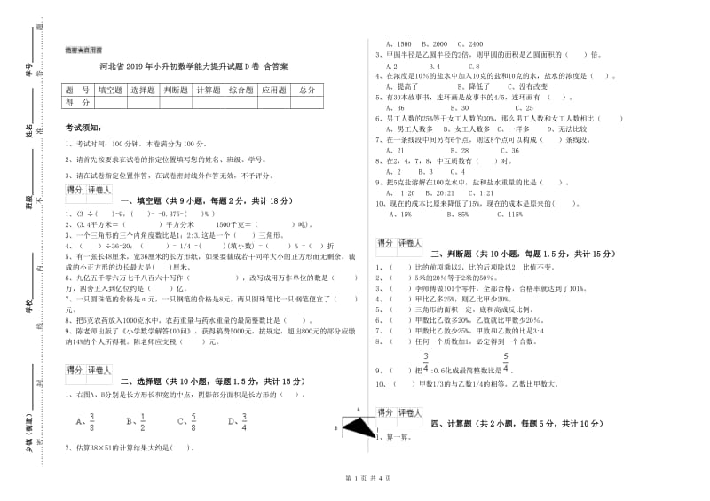 河北省2019年小升初数学能力提升试题D卷 含答案.doc_第1页