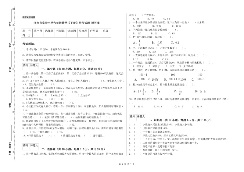 济南市实验小学六年级数学【下册】月考试题 附答案.doc_第1页