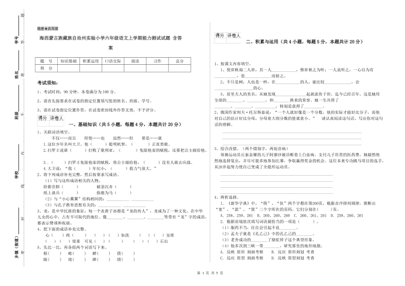 海西蒙古族藏族自治州实验小学六年级语文上学期能力测试试题 含答案.doc_第1页