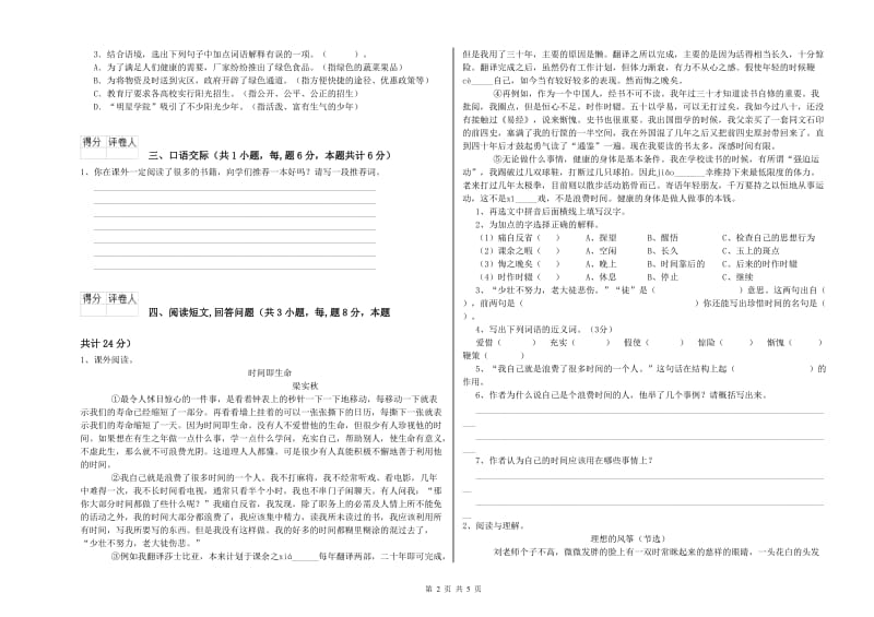 海西蒙古族藏族自治州实验小学六年级语文上学期能力测试试题 含答案.doc_第2页