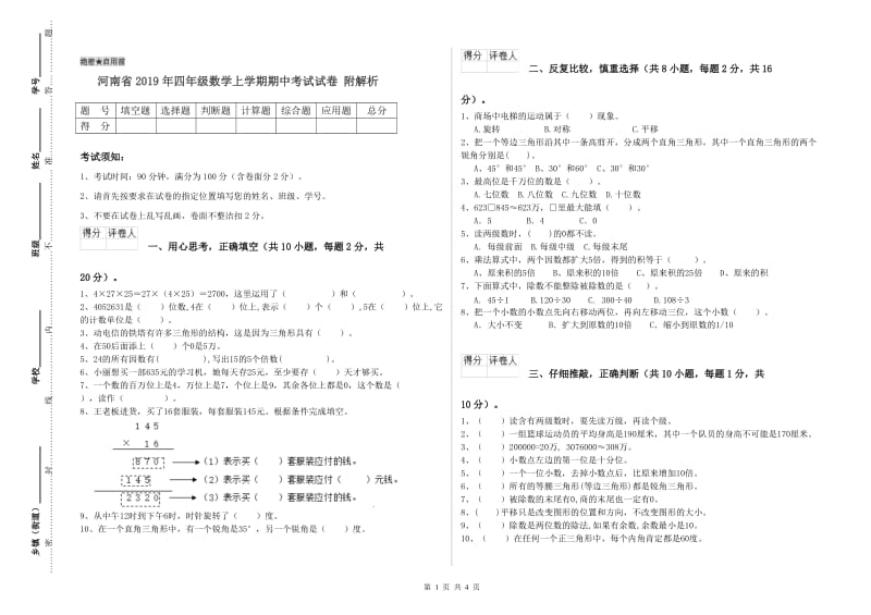 河南省2019年四年级数学上学期期中考试试卷 附解析.doc_第1页