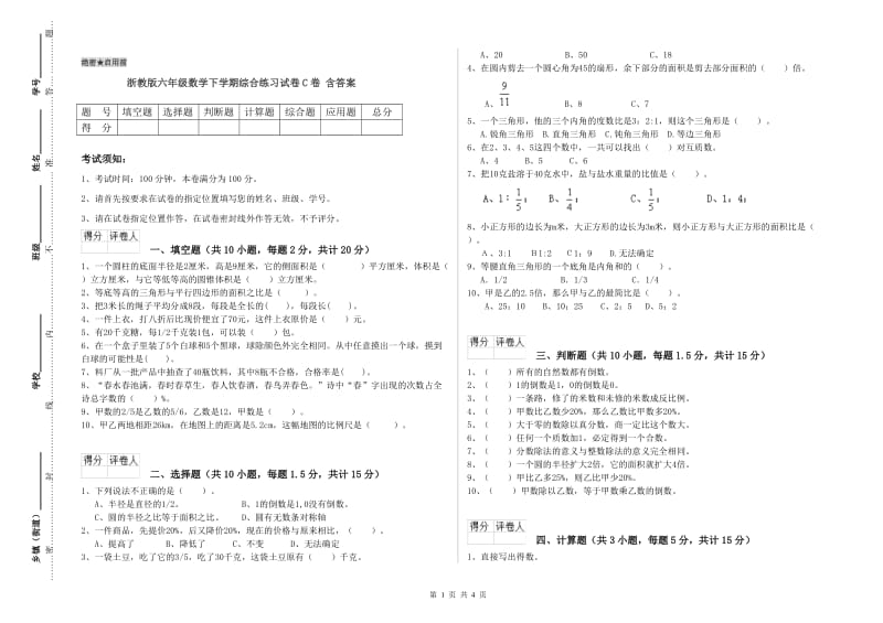 浙教版六年级数学下学期综合练习试卷C卷 含答案.doc_第1页