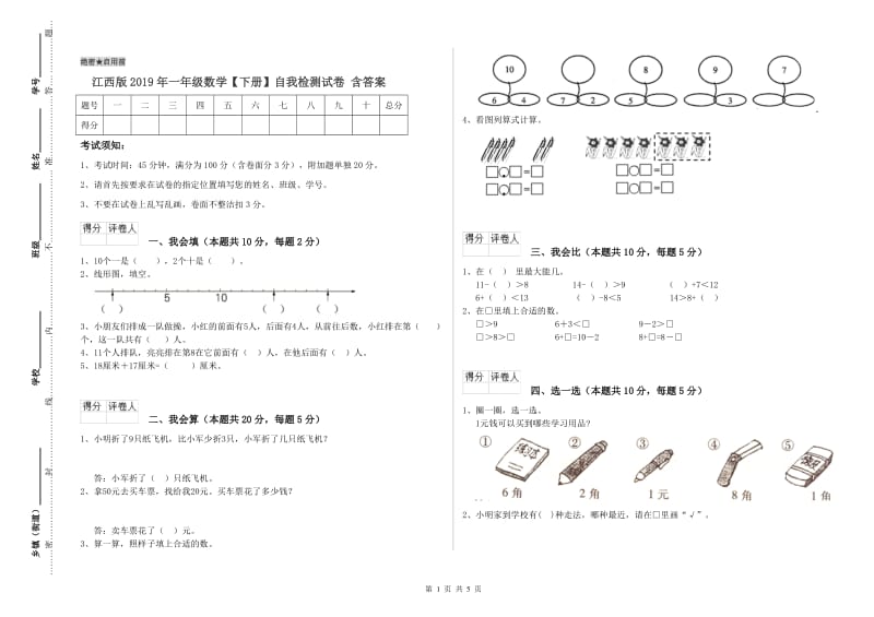 江西版2019年一年级数学【下册】自我检测试卷 含答案.doc_第1页