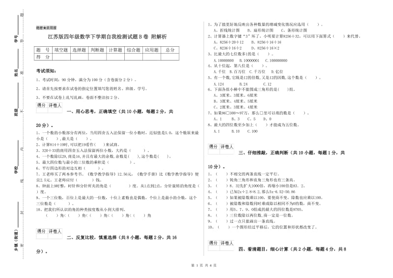 江苏版四年级数学下学期自我检测试题B卷 附解析.doc_第1页