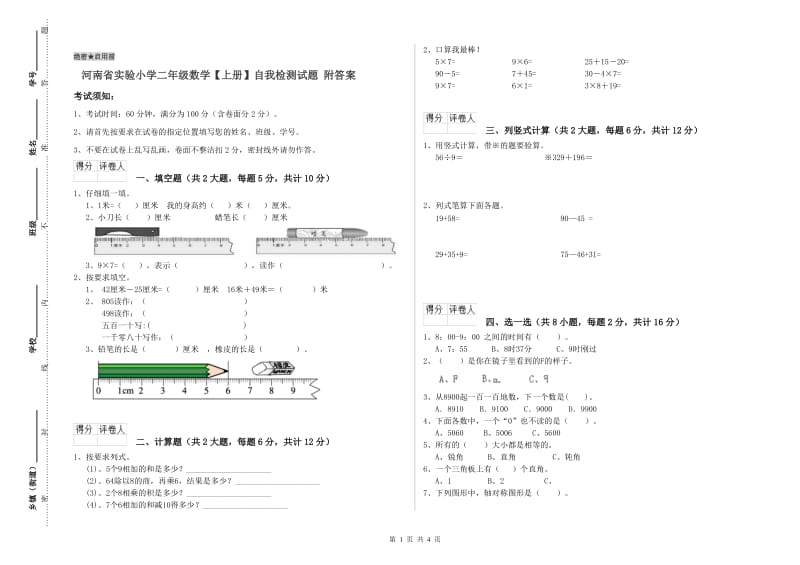 河南省实验小学二年级数学【上册】自我检测试题 附答案.doc_第1页