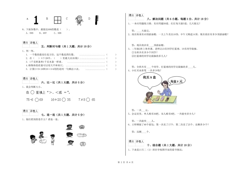 河南省实验小学二年级数学【上册】自我检测试题 附答案.doc_第2页