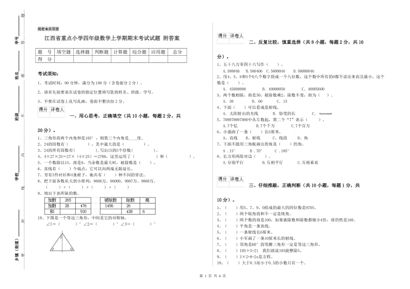 江西省重点小学四年级数学上学期期末考试试题 附答案.doc_第1页