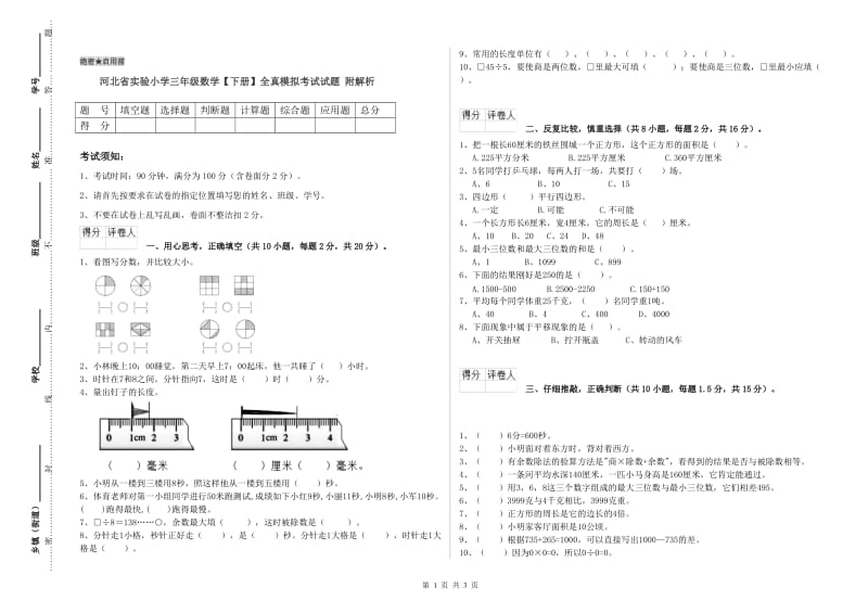 河北省实验小学三年级数学【下册】全真模拟考试试题 附解析.doc_第1页