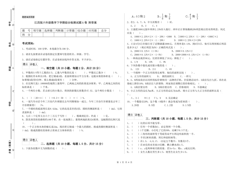 江西版六年级数学下学期综合检测试题A卷 附答案.doc_第1页