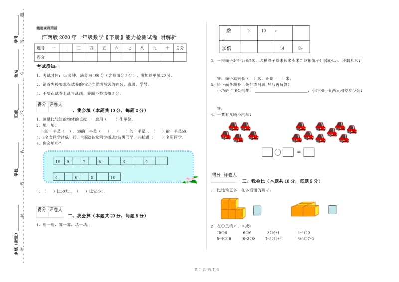 江西版2020年一年级数学【下册】能力检测试卷 附解析.doc_第1页