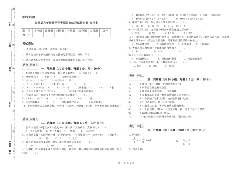 江苏版六年级数学下学期综合练习试题D卷 含答案.doc_第1页