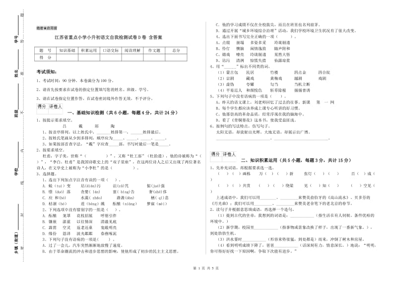 江苏省重点小学小升初语文自我检测试卷D卷 含答案.doc_第1页