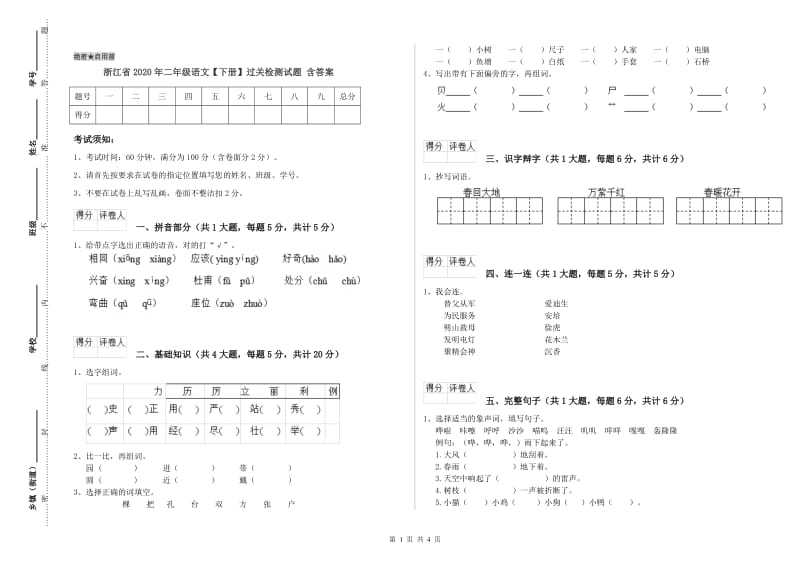 浙江省2020年二年级语文【下册】过关检测试题 含答案.doc_第1页