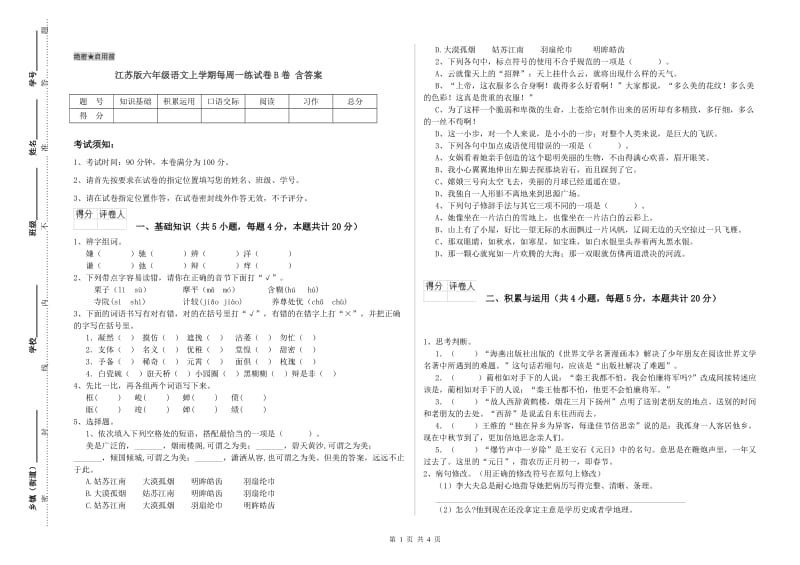 江苏版六年级语文上学期每周一练试卷B卷 含答案.doc_第1页