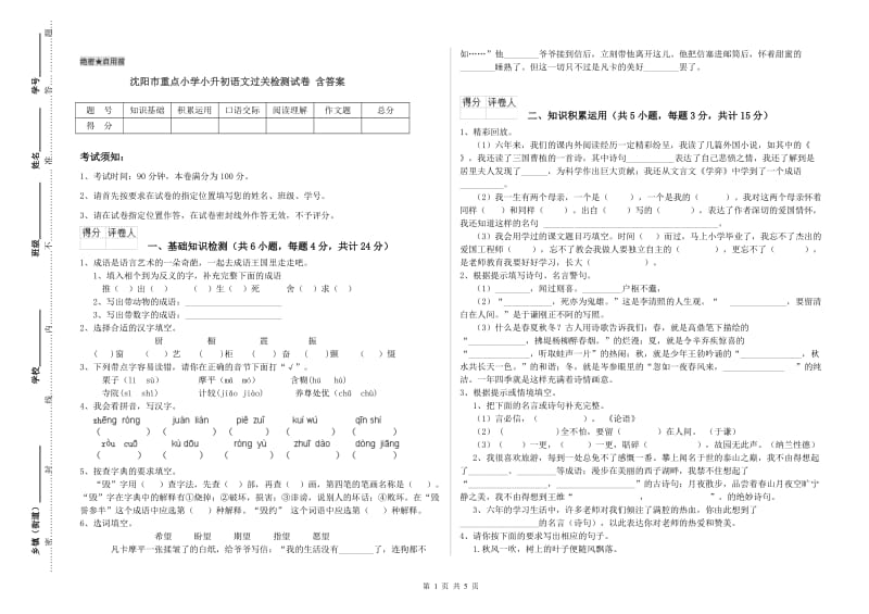 沈阳市重点小学小升初语文过关检测试卷 含答案.doc_第1页