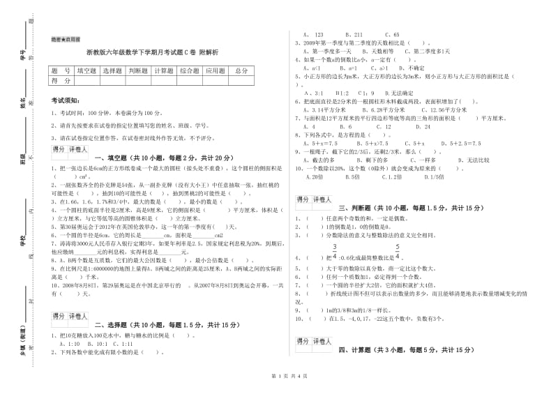 浙教版六年级数学下学期月考试题C卷 附解析.doc_第1页