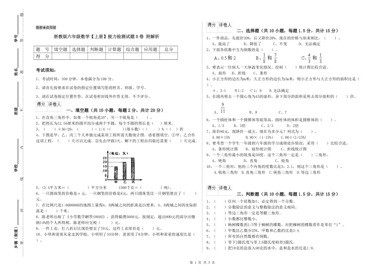 浙教版六年级数学【上册】能力检测试题B卷 附解析.doc_第1页