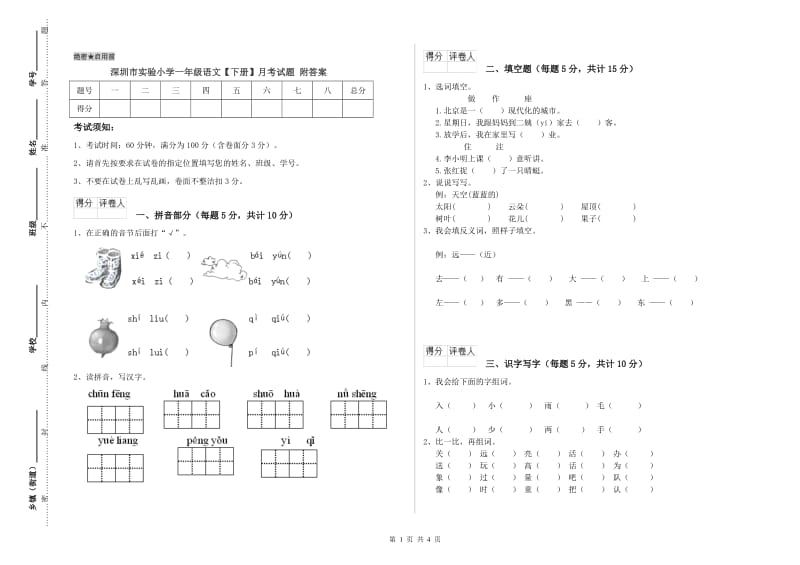 深圳市实验小学一年级语文【下册】月考试题 附答案.doc_第1页