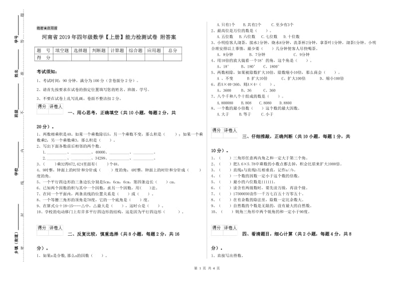 河南省2019年四年级数学【上册】能力检测试卷 附答案.doc_第1页