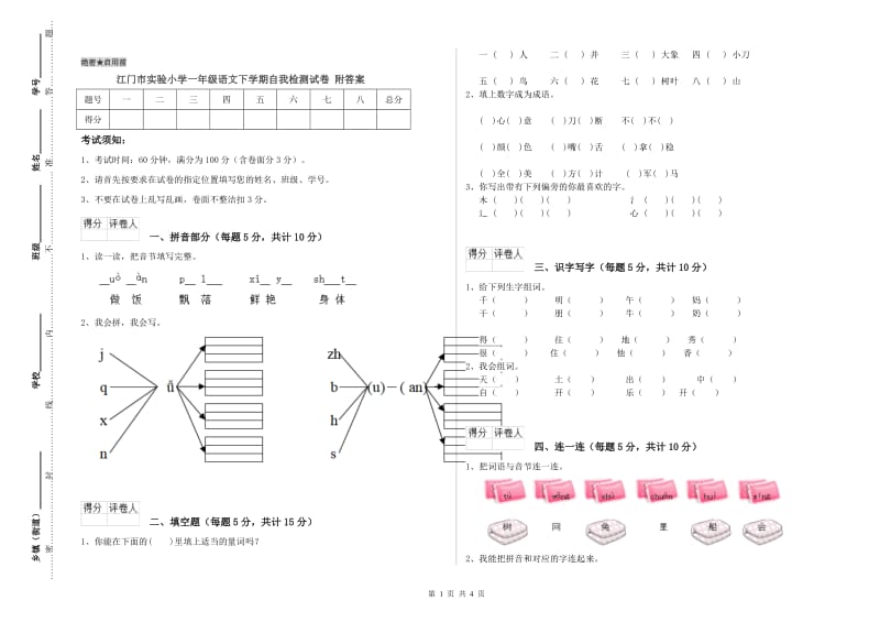 江门市实验小学一年级语文下学期自我检测试卷 附答案.doc_第1页