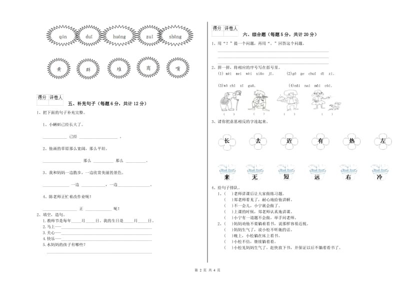 江门市实验小学一年级语文下学期自我检测试卷 附答案.doc_第2页