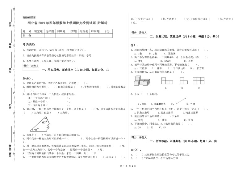 河北省2019年四年级数学上学期能力检测试题 附解析.doc_第1页