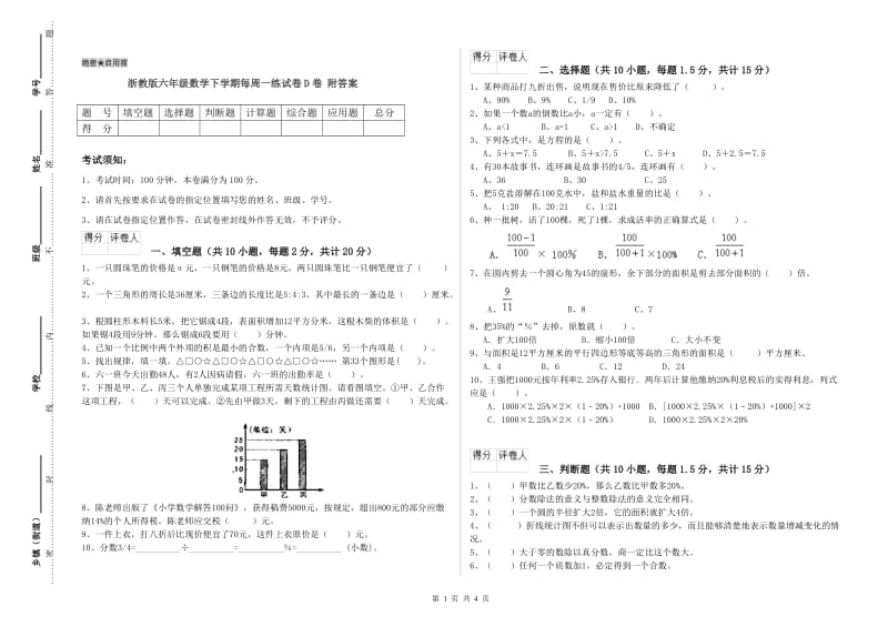 浙教版六年级数学下学期每周一练试卷D卷 附答案.doc_第1页