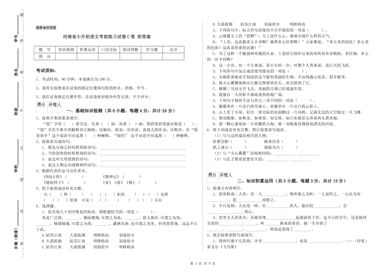 河南省小升初语文考前练习试卷C卷 附答案.doc_第1页