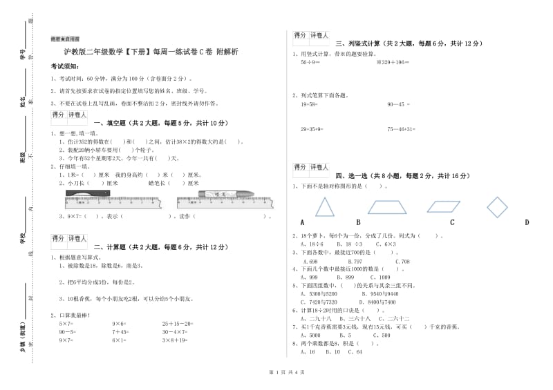 沪教版二年级数学【下册】每周一练试卷C卷 附解析.doc_第1页