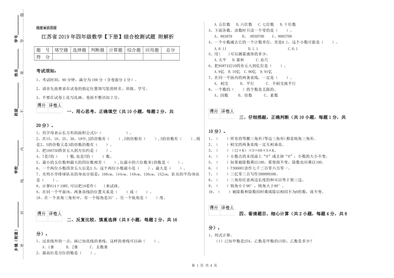 江苏省2019年四年级数学【下册】综合检测试题 附解析.doc_第1页