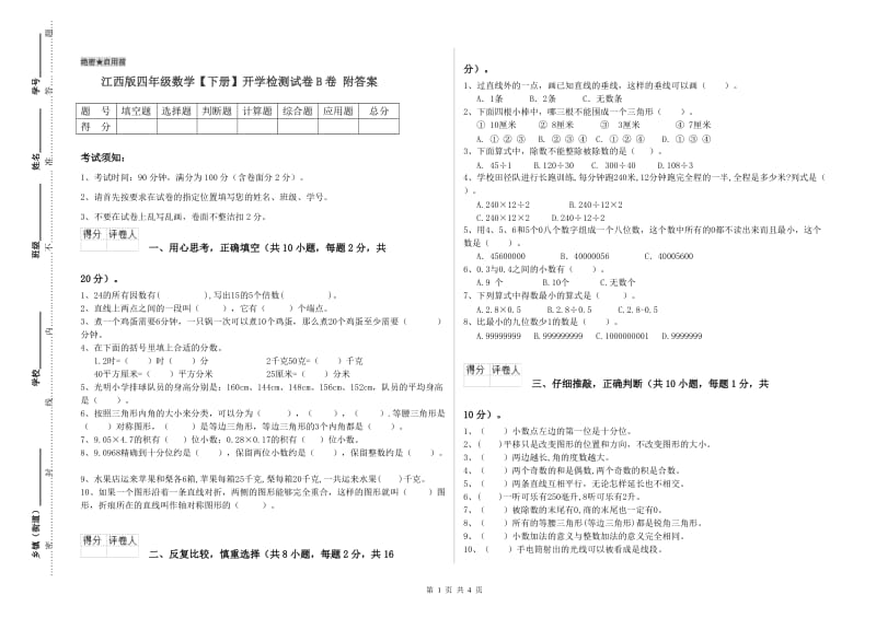 江西版四年级数学【下册】开学检测试卷B卷 附答案.doc_第1页