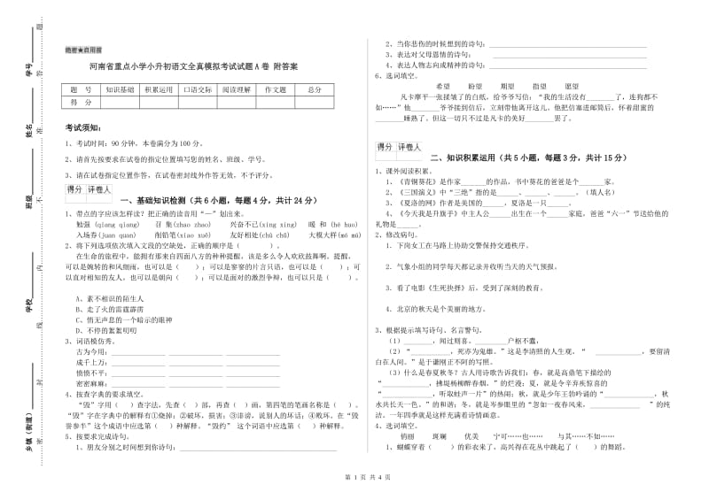 河南省重点小学小升初语文全真模拟考试试题A卷 附答案.doc_第1页