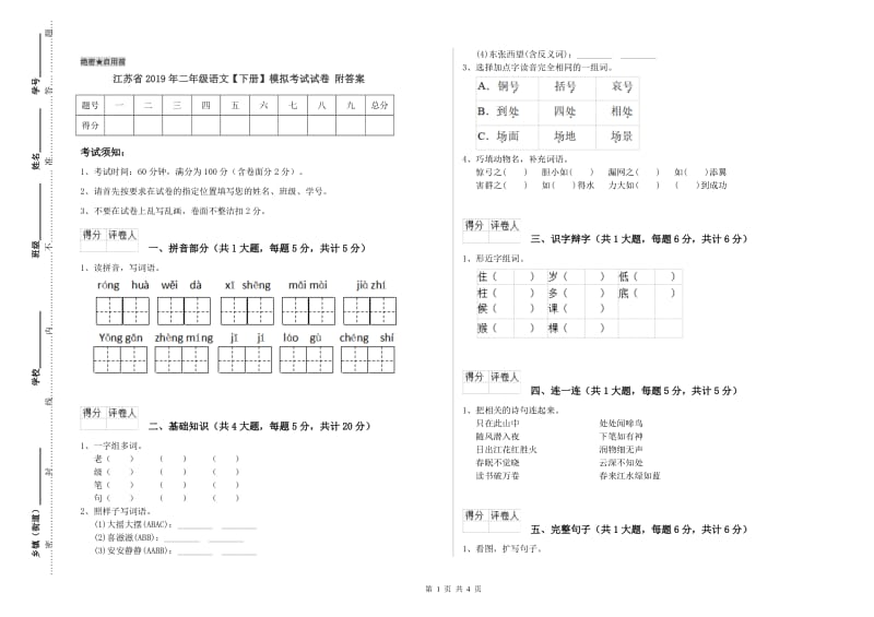 江苏省2019年二年级语文【下册】模拟考试试卷 附答案.doc_第1页