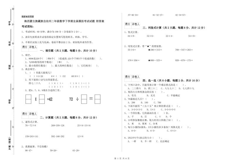 海西蒙古族藏族自治州二年级数学下学期全真模拟考试试题 附答案.doc_第1页