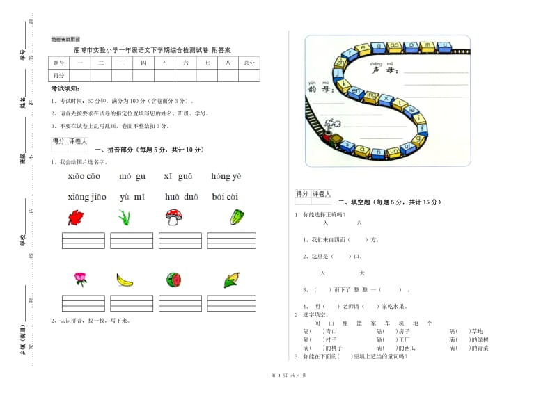 淄博市实验小学一年级语文下学期综合检测试卷 附答案.doc_第1页