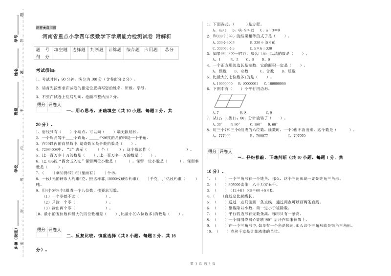 河南省重点小学四年级数学下学期能力检测试卷 附解析.doc_第1页