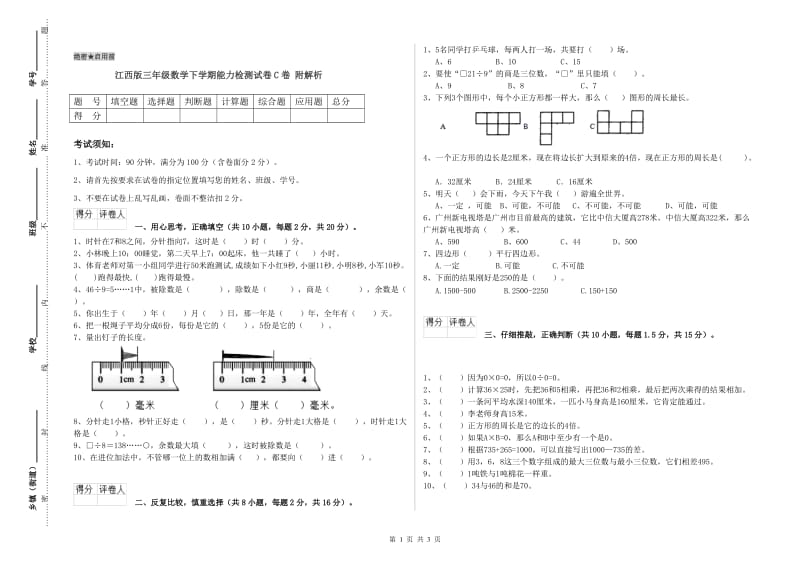 江西版三年级数学下学期能力检测试卷C卷 附解析.doc_第1页