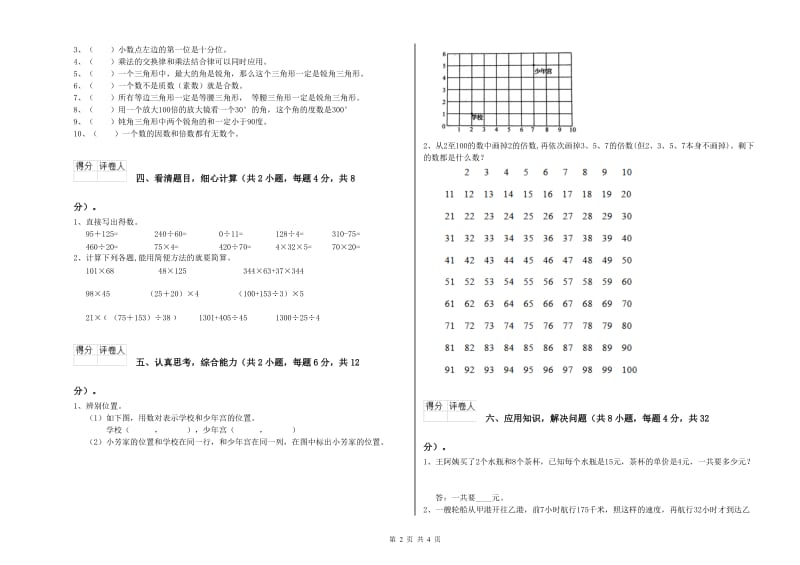 江苏省重点小学四年级数学下学期全真模拟考试试题 附答案.doc_第2页