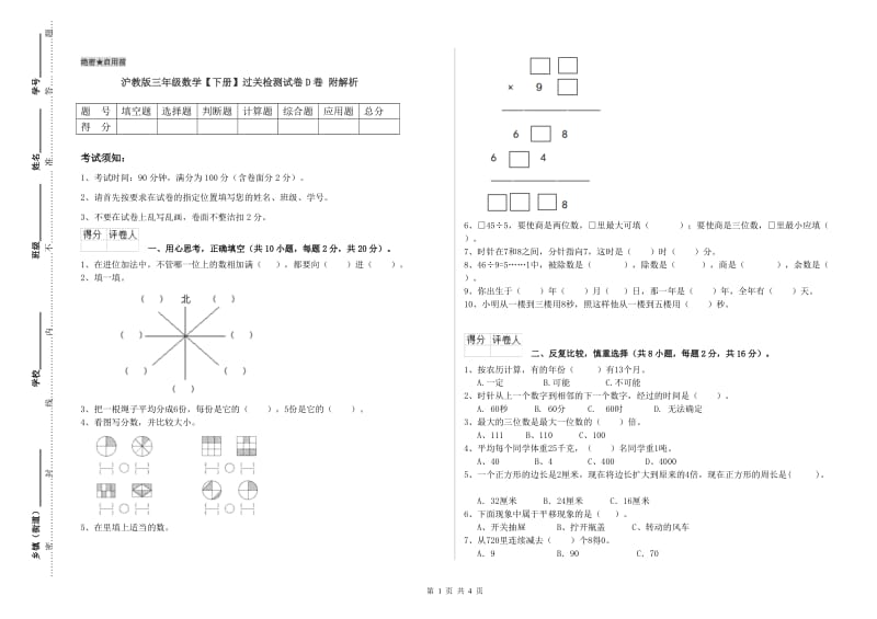 沪教版三年级数学【下册】过关检测试卷D卷 附解析.doc_第1页