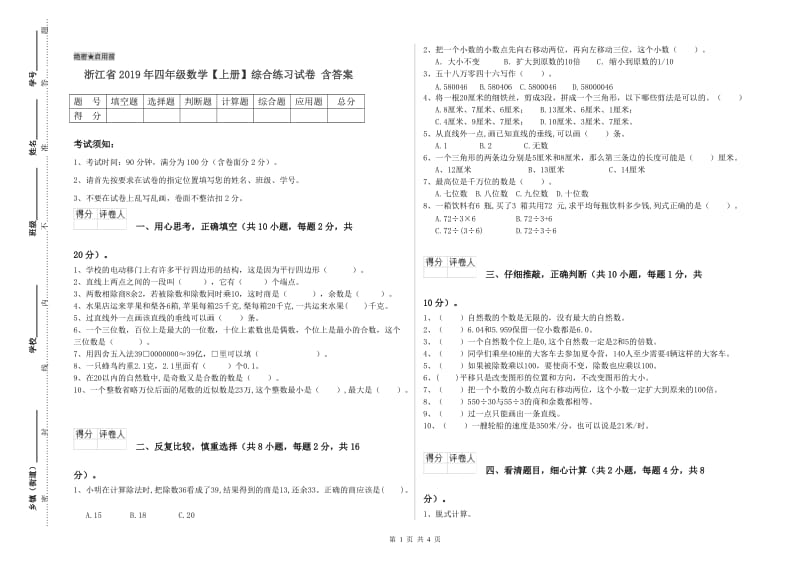 浙江省2019年四年级数学【上册】综合练习试卷 含答案.doc_第1页