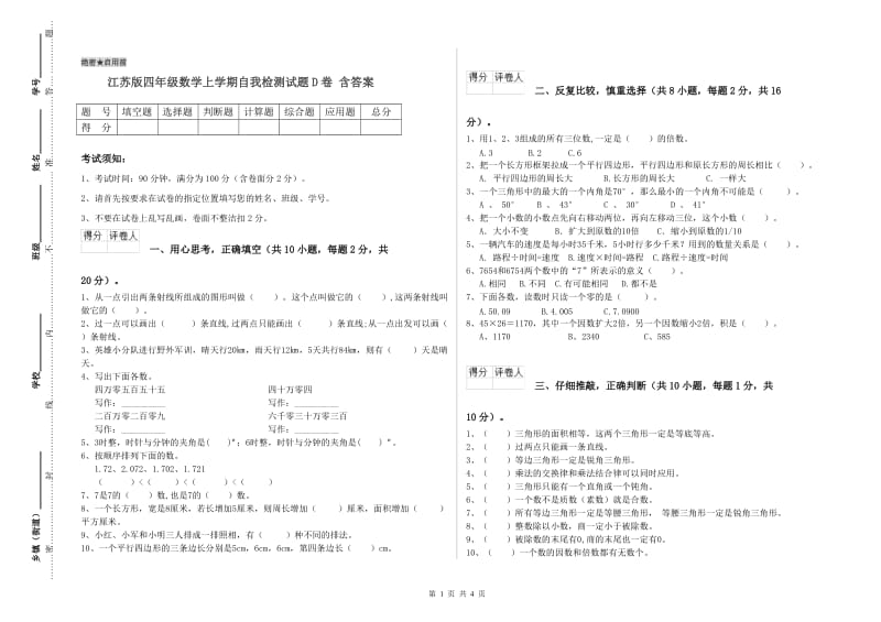 江苏版四年级数学上学期自我检测试题D卷 含答案.doc_第1页