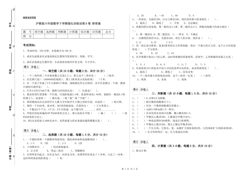 沪教版六年级数学下学期强化训练试卷B卷 附答案.doc_第1页