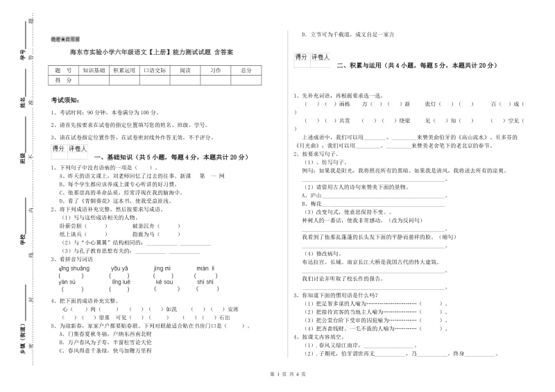 海东市实验小学六年级语文【上册】能力测试试题 含答案.doc_第1页