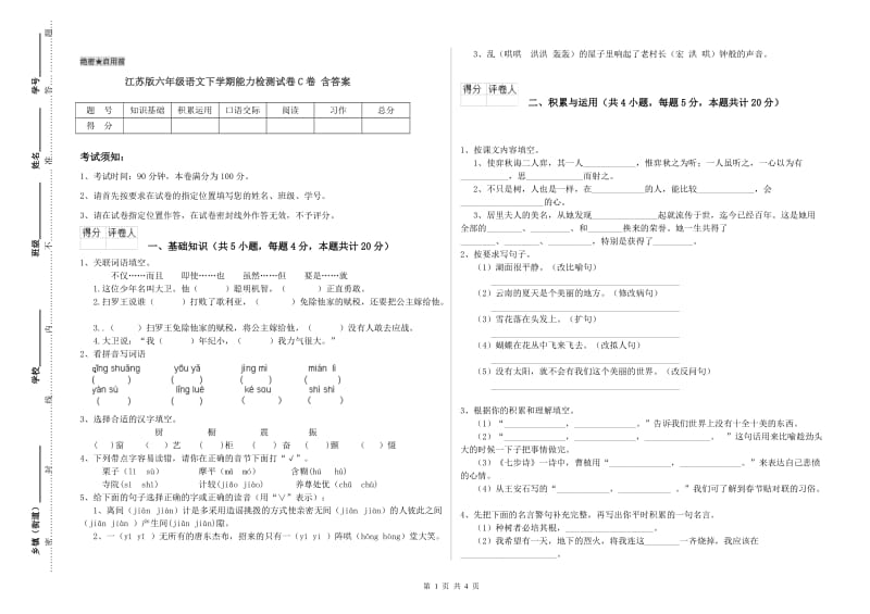 江苏版六年级语文下学期能力检测试卷C卷 含答案.doc_第1页