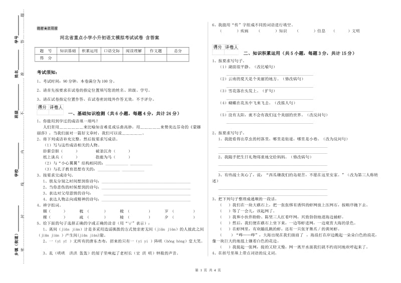 河北省重点小学小升初语文模拟考试试卷 含答案.doc_第1页